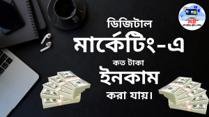 ডিজিটাল মার্কেটিং এমন একটি প্রক্রিয়া, যা ইন্টারনেট এবং ডিজিটাল প্ল্যাটফর্ম ব্যবহার করে পণ্য, সেবা বা ব্র্যান্ডের প্রচারণা করা হয়। এটি এখন ব্যবসা এবং উদ্যোক্তাদের জন্য অত্যন্ত গুরুত্বপূর্ণ একটি হাতিয়ার, কারণ ইন্টারনেটের মাধ্যমে বিশ্বব্যাপী গ্রাহকদের কাছে পৌঁছানো সম্ভব। ডিজিটাল মার্কেটিংয়ের মধ্যে সোশ্যাল মিডিয়া মার্কেটিং, সার্চ ইঞ্জিন অপটিমাইজেশন (SEO), কন্টেন্ট মার্কেটিং, ইমেইল মার্কেটিং, পেইড অ্যাডভার্টাইজিং ইত্যাদি অন্তর্ভুক্ত।